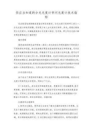 你应当知道的分光光度计学问光度计技术指标.docx