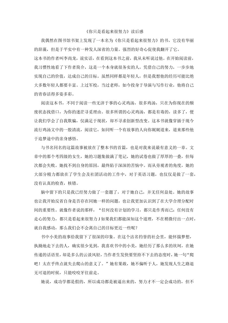 【精品】《你只是看起来很努力》读后感.docx_第1页