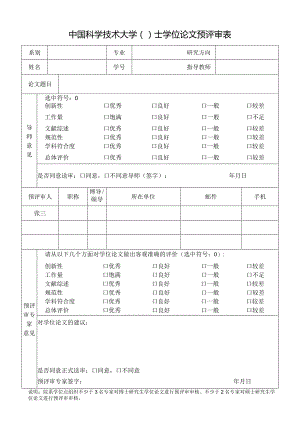 中国科学技术大学()士学位论文评阅人组成审核表.docx