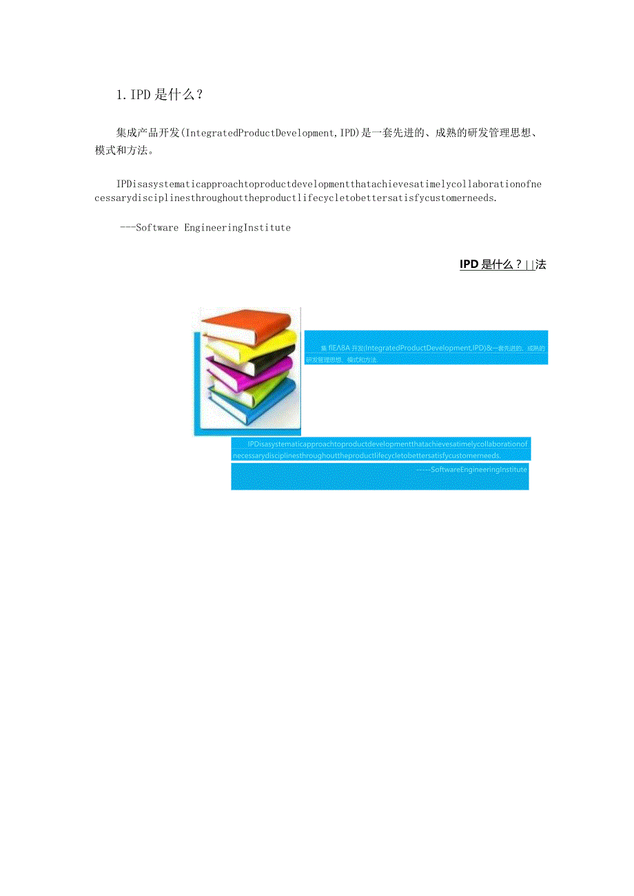 一句话解释IPD核心内容.docx_第1页