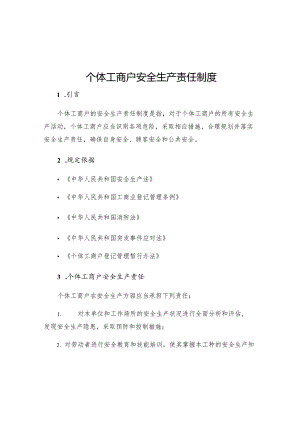 个体工商户安全生产责任制度.docx