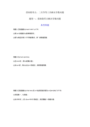 借助隐零点二次导等工具解决导数问题.docx