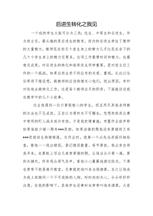 后进生转化之我见—小学班主任征文.docx