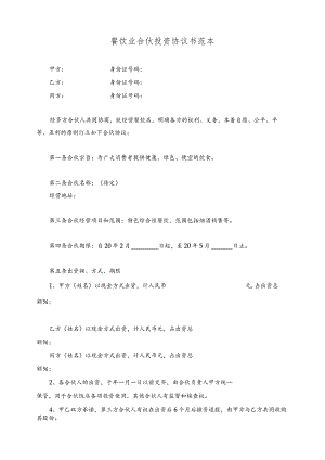 合伙投资协餐饮店协议书范本.docx