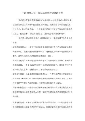 一流的班主任必须是班级的金牌演讲家.docx