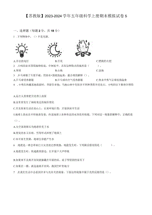 【苏教版】2023-2024学年五年级科学上册期末模拟试卷5.docx