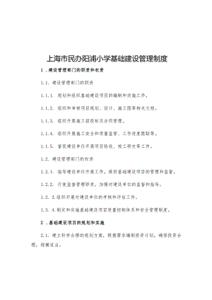 上海市民办阳浦小学基础建设管理制度.docx
