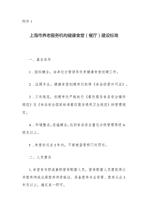 上海市养老服务机构健康食堂（餐厅）建设标准.docx