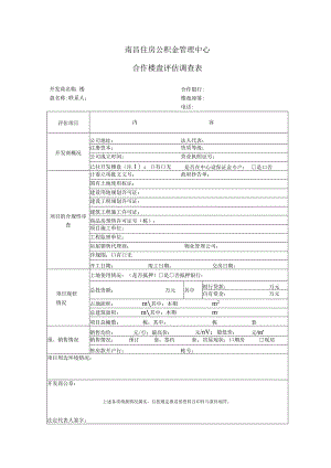 合作楼盘评估调查表.docx