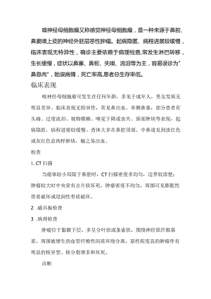 嗅神经母细胞瘤又称感觉神经母细胞瘤.docx