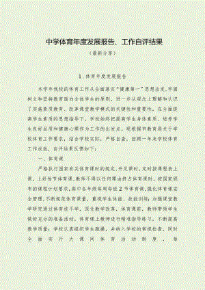 中学体育年度发展报告、工作自评结果.docx