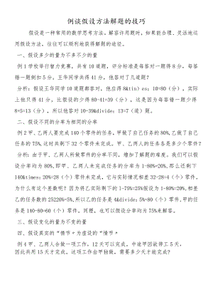 例谈假设方法解题的技巧.docx