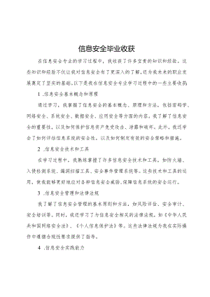 信息安全毕业收获.docx