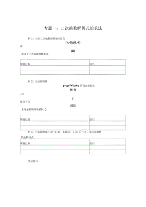 专题一：二次函数解析式的求法.docx