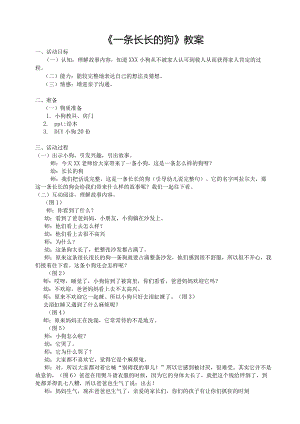 中班社会：一只长长的狗公开课教案教学设计课件资料.docx