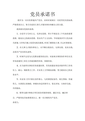 党员承诺书范文格式.docx