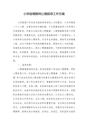 小学疫情期间心理疏导工作方案汇报.docx
