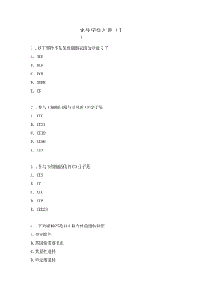 免疫学练习题（3）.docx