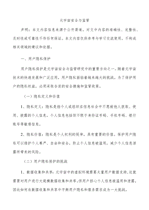 元宇宙安全与监管.docx