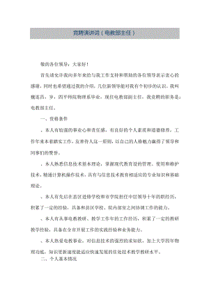 【精品文档】竞聘演讲词（电教部主任）（整理版）.docx