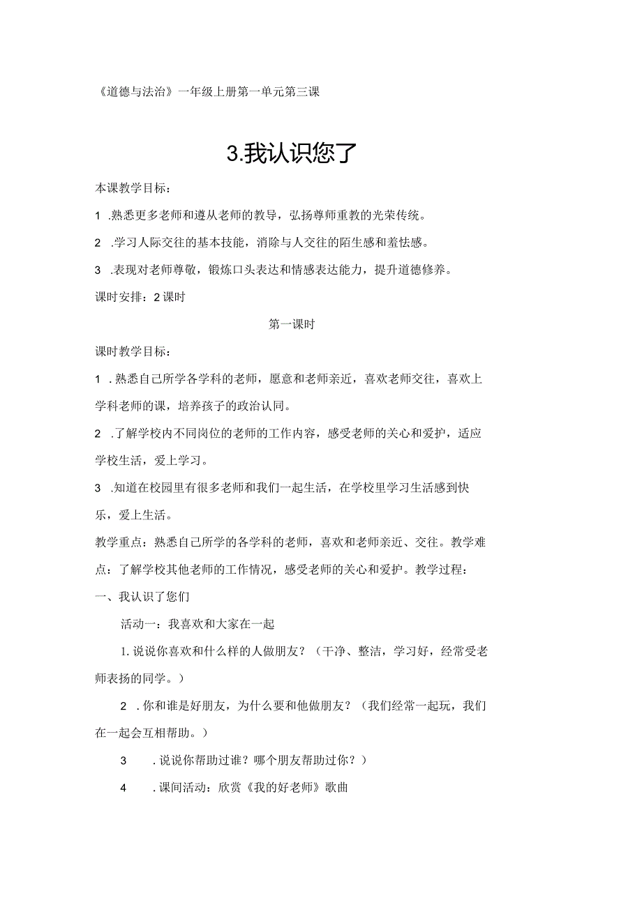 一年级上册道德与法治《我认识您了》教案.docx_第1页