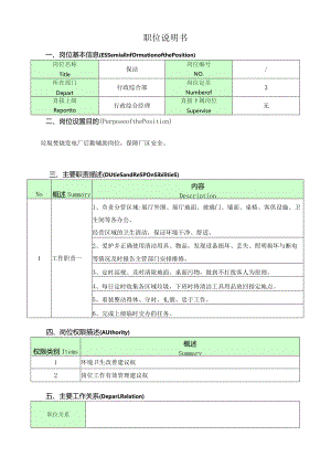 保洁岗位说明书.docx