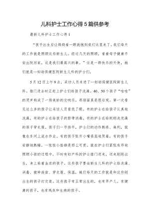 儿科护士工作心得5篇供参考.docx