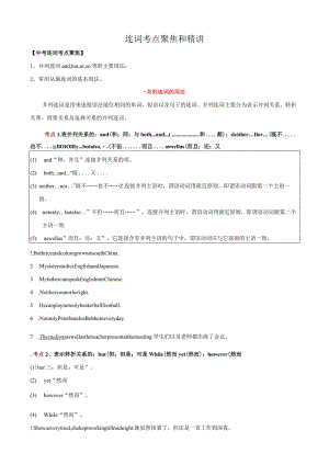 专题6.连词考点聚焦和精讲（原卷版）.docx