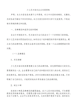 少儿艺术培训企业发展策略.docx