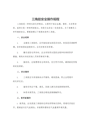 三角胶安全操作规程.docx