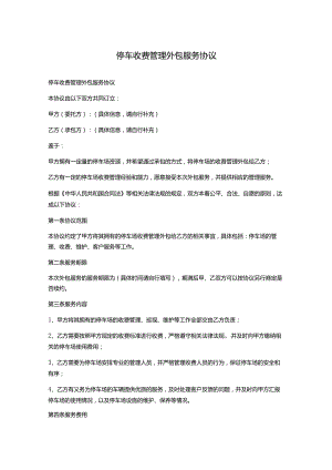停车收费管理外包服务协议.docx