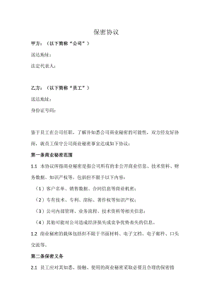 员工保密协议（规范版）.docx