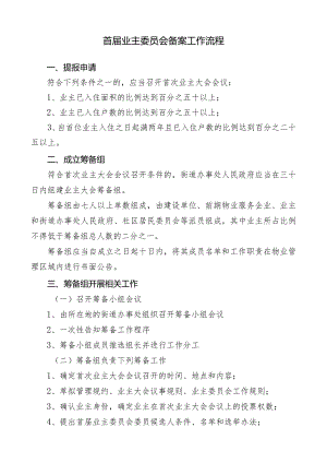 业主委员会备案工作流程doc.docx