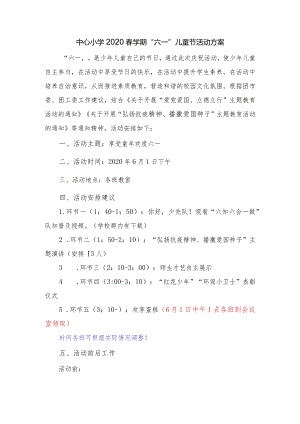中心小学2020春学期六一儿童节庆祝活动方案.docx