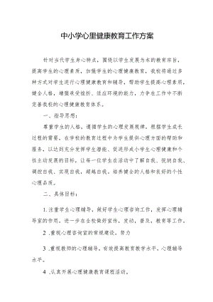中小学心里健康教育工作方案.docx
