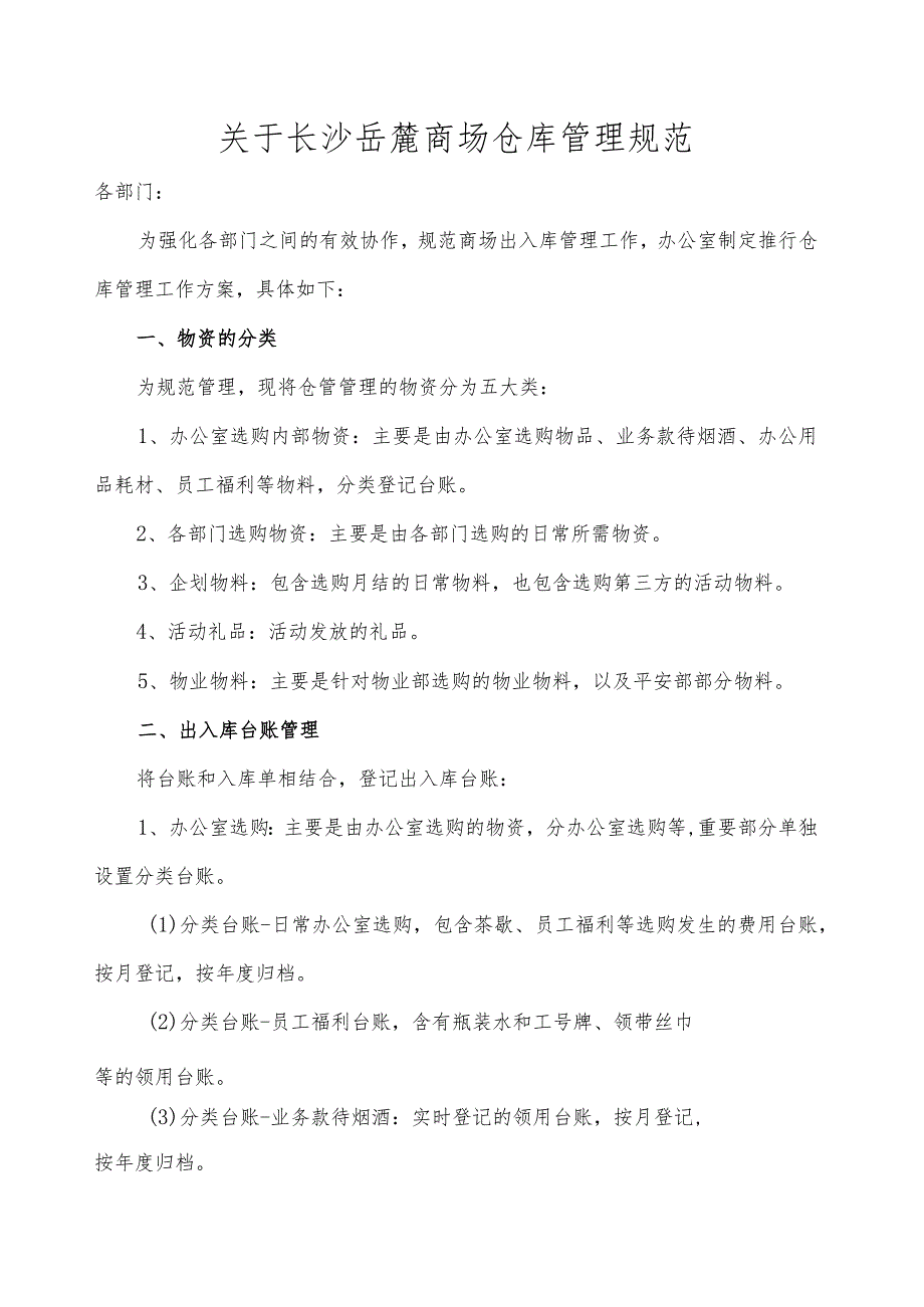 商场物资仓库管理方案物资台账、进出库、库存管理规定.docx_第1页