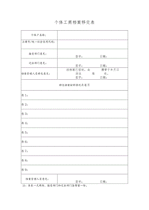 个体工商档案移交表.docx