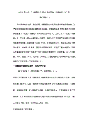 合伙之道与术（六）存量分红合伙之碧桂园的“成就共享计划”及“同心共享计划（年化自有资金收益年化自有资金投入额项目成就共享股权金额项目公.docx