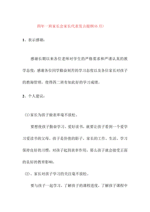 四年一班家长会家长代表发言提纲（6月）.docx