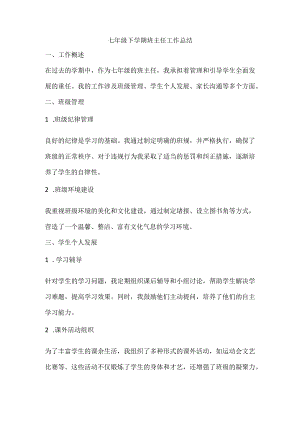 七年级下学期班主任工作总结.docx