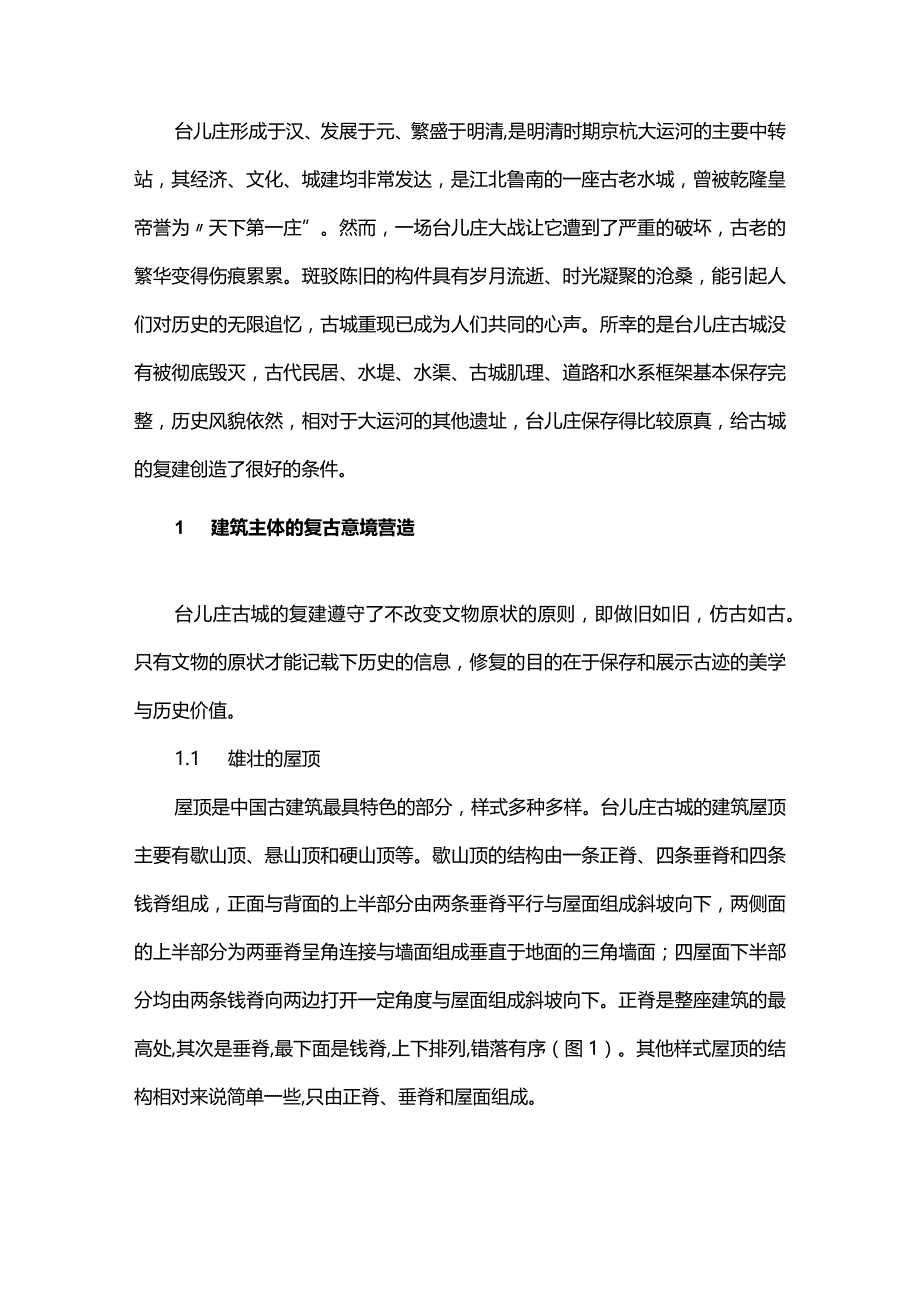 台儿庄古城复古建筑的构造之美.docx_第1页
