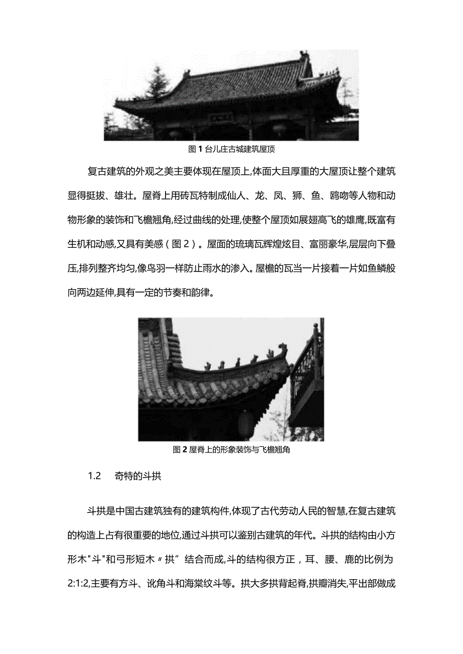 台儿庄古城复古建筑的构造之美.docx_第2页
