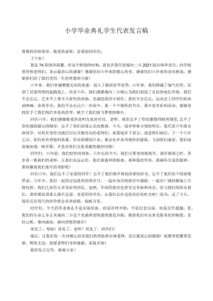 小学毕业典礼学生代表发言稿.docx