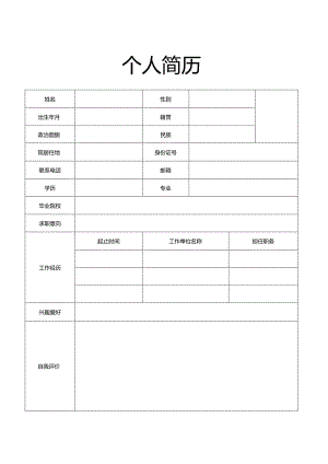 个人空白简历标准表(30).docx