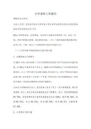 小学老师工作报告.docx