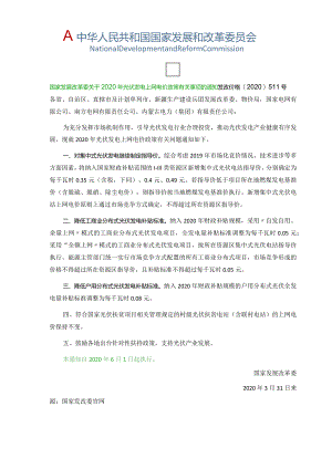 光伏发电国家政策补贴2020年.docx