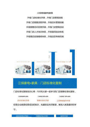 三保商城门店标准化手册：家电家具店长手册与家电家具销售手册.docx