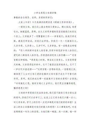 小学生感恩父母演讲稿.docx
