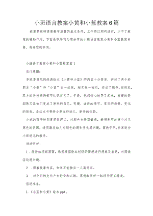 小班语言教案小黄和小蓝教案6篇.docx