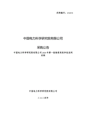 中国电力科学研究院有限公司2024年第一批物资类竞争性谈判采购采购公告采购编号：412415.docx